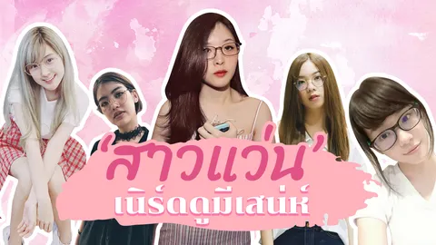 ส่องแฟชั่นเด็กเนิร์ด 'สาวแว่น' สวยน่ารักหมดยุคถูกเรียกป้า 