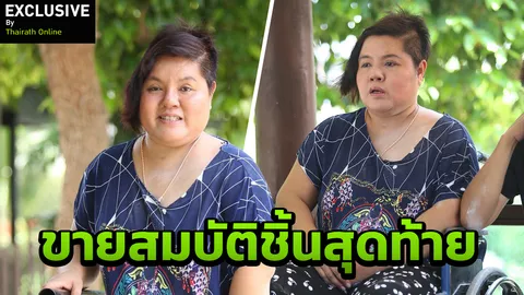 สาวมาด ชีวิตยังรันทด! ขายสมบัติชิ้นสุดท้าย รพ.สงสาร รักษาฟรี ให้ข้าวกิน 