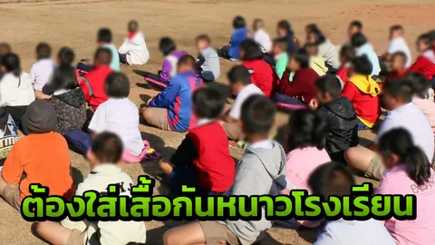 วิจารณ์สนั่น! สถานศึกษาออกประกาศ ห้ามใส่เสื้อกันหนาวที่ไม่ใช่ของโรงเรียน