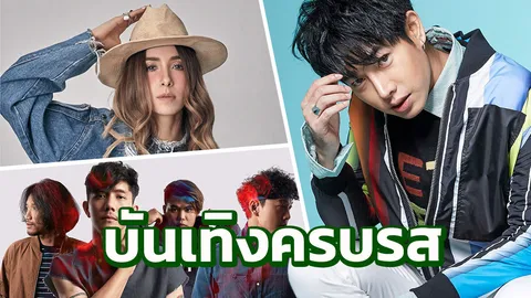 “นั่งเล่น มิวสิค เฟสติวัล 4” เทศกาลดนตรีสไตล์เกร๋