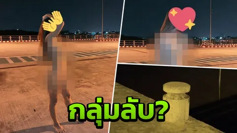 หญิงหรือชาย? จับพิรุธ "น้องแนน" เปลือยกายบนสะพานชลบุรี คาดหลุดจากกลุ่มลับ