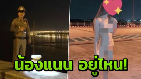 ผกก.อยากเจอ  ชี้โทษน้องแนน "แก้ผ้าบนสะพาน" จิ๊บๆ แค่ปรับ