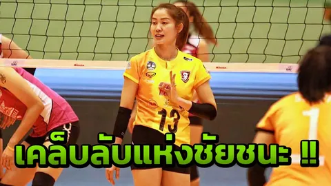 เปิดเคล็ดลับชัยชนะ!! "นครราชสีมา" เหนือ "สุพรีมฯ" เพราะนุศรา (คลิป)