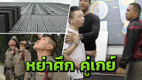 "คู่รักเกย์" ทะเลาะกันลั่นคอนโด ตร.รับแจ้งไปหย่าศึก สุดท้ายเจอคุก