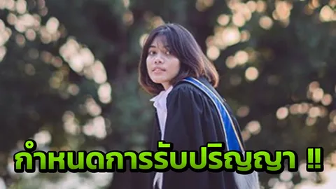 มาแล้ว!! เปิดกำหนดการวันรับปริญญาของ "น้องเพียว" แฟนๆร่วมยินดี