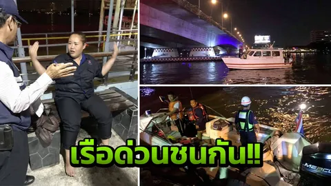 เรือด่วนชนกันใต้สะพานพระราม 7 “สาวกระเป๋าเรือ” ตกน้ำเจ้าพระยาระทึก!