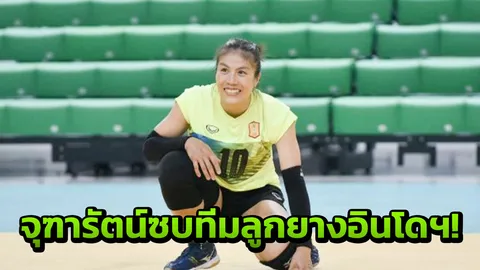 ไปอีกคน! "จุฑารัตน์" ย้ายซบทีมลูกยางอินโดฯ