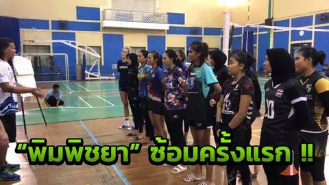 "พิมพิชยา" ซ้อมครั้งแรกกับ "บันดุง แบงก์ บีเจบี" พร้อมอัพเดทสภาพร่างกาย