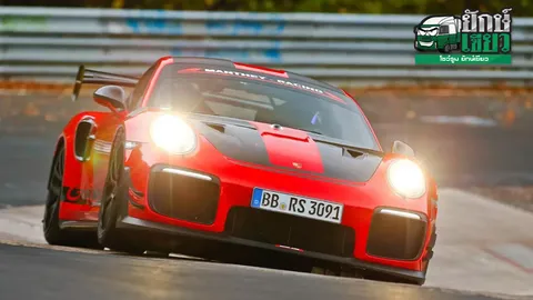 เร็วท้านรก PORSCHE 911 GT2 RS MR ทุบสถิติในสนามนูร์เบอร์กริง
