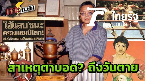 ซุปเปอร์สตาร์ สู่ชายตาบอด! ปิดตำนานนักชกแชมป์โลก 'แสนศักดิ์ เมืองสุรินทร์'