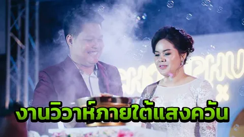 เค้กไม่ต้อง! บ่าวสาวสุดแนวจัดงานวิวาห์ ให้หมูกระทะเป็นพยานแห่งความรัก (คลิป)