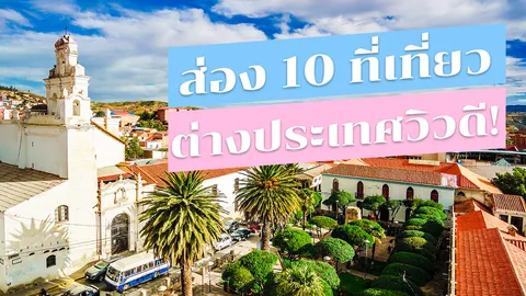 10 "ที่เที่ยว" ทั่วโลก ทริปต่างประเทศที่รอคุณไปเที่ยวหน้าหนาว