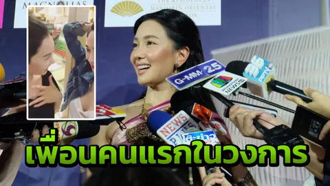 นุ่น วรนุช ประทับใจเพื่อนคนแรกในวงการ บอกยังคิดถึงกันตลอด (คลิป)