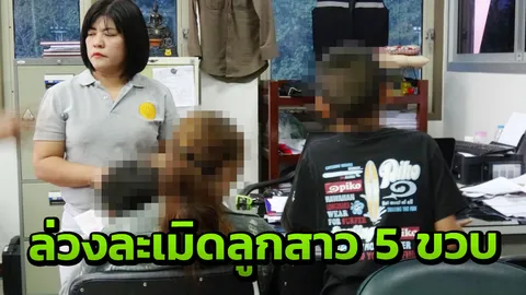 แจ้งจับอดีตสามี หลังลูกสาว 5 ขวบเปิดปาก ถูกพ่อแท้ๆ ล่วงละเมิดทางเพศ