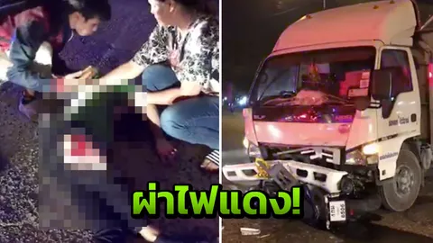 จยย.ซิ่งผ่าไฟแดง ตัดหน้า 6 ล้อ ถูกชนอย่างจัง เจ็บหนักเสียชีวิต!  