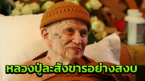 ลูกศิษย์กราบลา หลวงปู่บุญฤทธิ์ ปัณฑิโต ละสังขารอย่างสงบ สิริอายุ 104 ปี