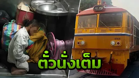 การรถไฟฯ แจงคนอยู่หน้าส้วมเหตุตั๋วนั่งเต็ม เร่งซ่อมรถชั้น 3 รองรับปีใหม่