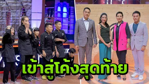 มาสเตอร์เชฟ จูเนียร์ เข้มข้น โค้งสุดท้ายก่อนตัดสิน