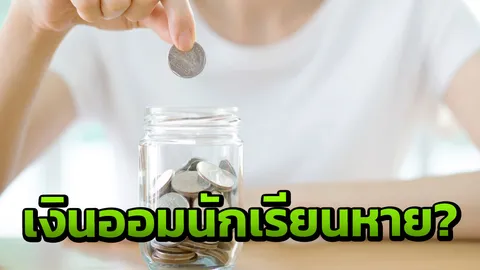 กลิ่นไม่ดี! ผู้ปกครองร้องลูกฝากเงินโรงเรียนแต่ไม่เหลือสักบาท ซ้ำคนเก็บลาออก