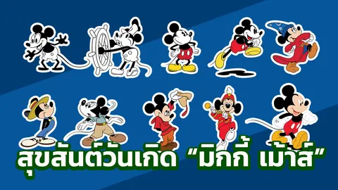 เปิดประวัติสุดลึก "มิกกี้ เม้าส์" แฮปปี้เบิร์ธเดย์ทวดหนูในตำนาน 90 ปี