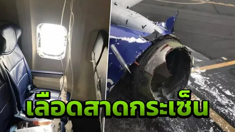 สหรัฐฯเผยนาทีสจ๊วต เซาท์เวสต์ฯ เห็นผดส.โดนลมดูดออกไปครึ่งตัว หน้าต่างแตก