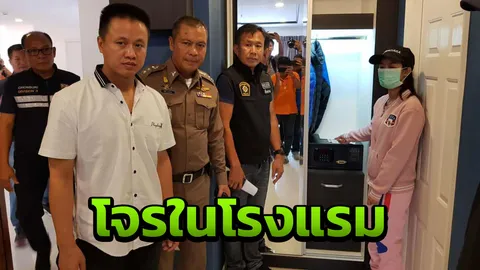 เป็นเสียเอง แม่บ้านโรงแรมพัทยา ฉกเงินแขก 4 หมื่น ล้วงจากตู้เซฟ 