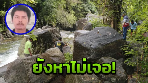 ยังไร้วี่แวว! หนุ่มตรัง หายตัวปริศนา11วัน เจอครั้งสุดท้ายคล้ายถูกผีสิง