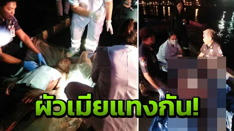 หึงโหด! 2 ผัวเมียพม่า คว้ามีดแทงกัน เมียดับ ผัวไส้ไหลสาหัส เหตุหึงหวง