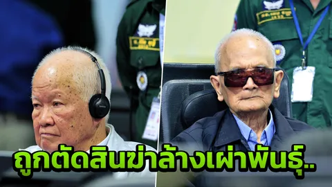 40ปีไม่สาย! 2 อดีตบิ๊กเขมรแดง ถูกตัดสินฆ่าล้างเผ่าพันธุ์ เป็นครั้งแรก