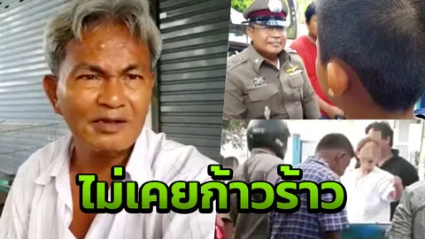 ฟังความ 2 ด้าน! เด็กวัย 10 ขวบ เปิดปากทำไมต้องท้าชกตาวัย 62 