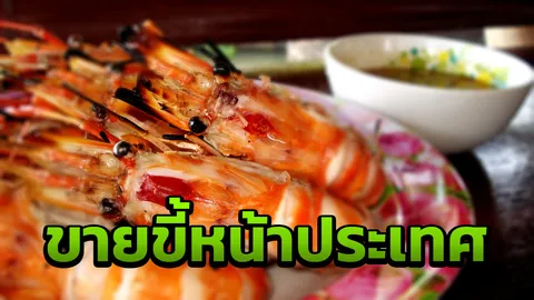 ไม่ติดราคา! วินทร์ เลียววาริณ โดนร้านซีฟู้ดหัวหินโกง คิดกุ้งเผาตัวละ 1,000