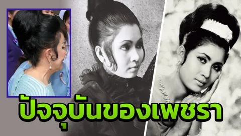ปัจจุบันในวัย 75 ปี ของ "เพชรา เชาวราษฎร์" นางเอกนัยน์ตาหยาดน้ำผึ้ง 