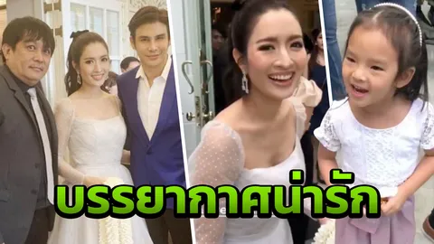ประมวลบรรยากาศแต่ง พุฒ-จุ๋ย! แม่แอฟ พา น้องปีใหม่ กั้นประตูน่ารัก (คลิป)