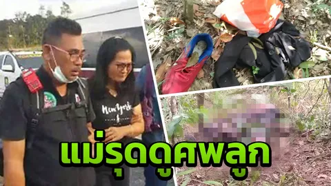 แม่ปล่อยโฮ! รุดดูศพถูกหมาในแทะ กลางป่าเขาใหญ่ ยันเป็นลูกชายไบโพลาร์