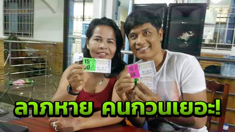 ทุ่ม 4 แสนซื้อสลากฯ ผัวเมียอุดรฯ หวังรวย180ล้าน เชื่อแห้ว เพราะไม่มีสมาธิ