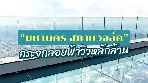 รีวิว "ที่เที่ยว" มหานคร สกายวอล์ค กับกระจกลอยฟ้า หวาดเสียวที่สุดในโลก