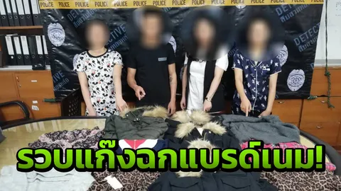 รวบแก๊งเวียดนาม ตะเวนฉกสินค้าแบรนด์หรู คาห้างดังใจกลางกรุง! 