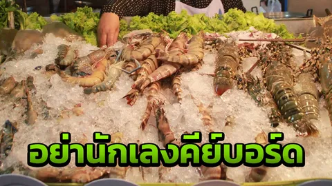 ซัดอย่านักเลงคีย์บอร์ด โพสต์กุ้งตัวละ 1 พัน ร้านซีฟู้ดหัวหินถามต้องการอะไร 