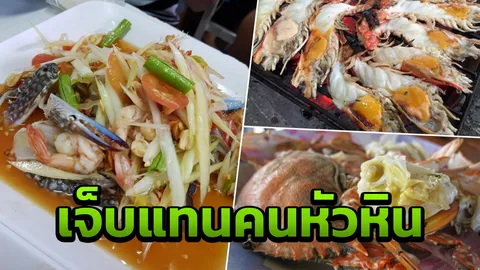 เจ็บใจแทนคนพื้นที่! เผยเจ้าของร้านอาหารส่วนใหญ่ไม่ใช่คนหัวหิน