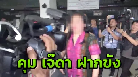 ฝากขัง "เจ๊ดา" สาดพริกป่น สามีตำรวจยื่น 3 แสนประกันตัว