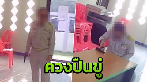 นายก อบต. นัดให้ปากคำตำรวจ ควงปืน ตบโต๊ะขู่ลูกน้อง