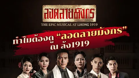 รีวิว "ลอดลายมังกร" ความอลังการกลางแจ้ง ณ ล้ง 1919