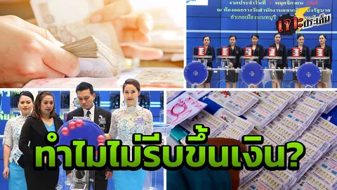 ซากสลากก็ได้! เปิดขุมทรัพย์มหาศาล คนถูกหวยเมินเงินพันล้าน มารับช้าระวังชวด