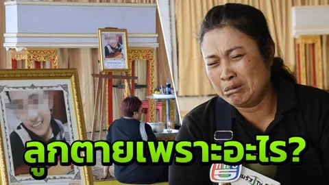 แม่เผยทั้งน้ำตา คาใจลูกวัย 14 ตาย หลังแพทย์ผ่าตัดช่วย จากโดนรุมทำร้าย