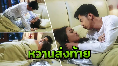 'น้ำตาล-เต้ย' เขินหนักมาก ปล้ำกอดวางแผนปั๊มลูก