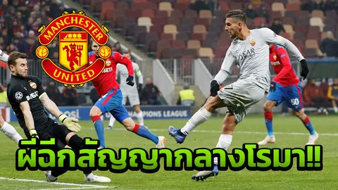 เอาแล้ว! ผีพบเอเย่นต์แข้งโรมา เตรียมฉีกสัญญาพันล้านดึงลงหลุมต้นปี