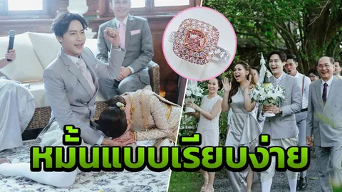 ต๊ะ วริษฐ์ ยกขันหมากหมั้นแฟนสาว เรียบง่ายและอบอุ่น 