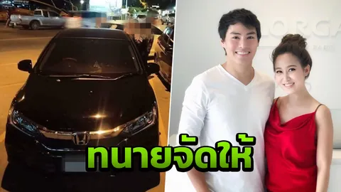 "ไฮโซน้ำหวาน" เมียนาวิน ต้าร์  มอบทนายจัดการ สาวจอดรถขวางใส่เบรกมือ