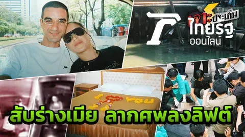 คดีอำมหิต ฝรั่งลวงเมีย สับร่างสยอง ถลกหนังหัว ชำแหละศพโยนคลองผดุงฯ