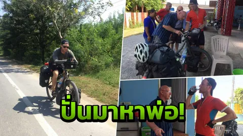 คิดถึงพ่อ หนุ่มดัตช์ ปั่นจักรยาน1.8หมื่นกม. มาเยี่ยมที่สุพรรณฯ 